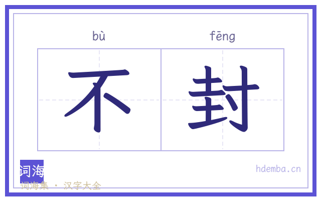 不封的书法字