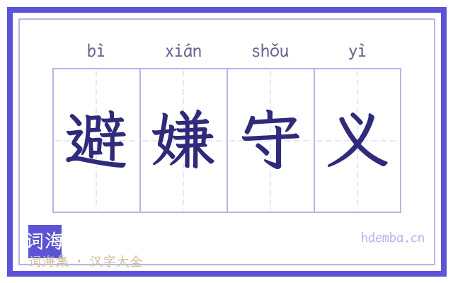 避嫌守义的书法字