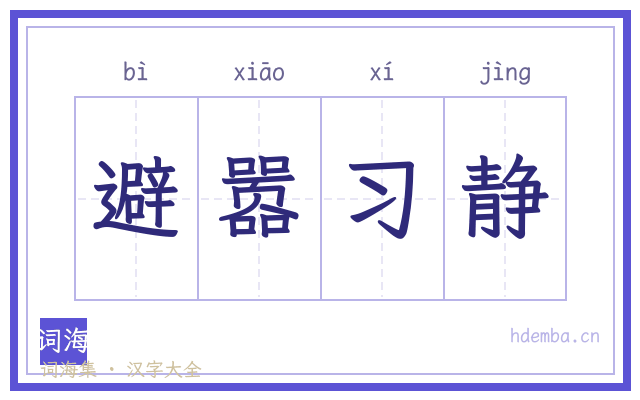避嚣习静的书法字