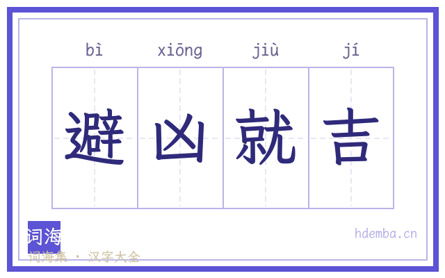 避凶就吉的书法字