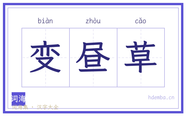 变昼草的书法字