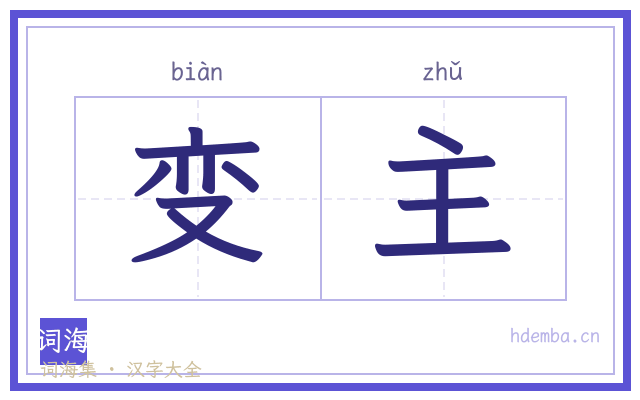 变主的书法字