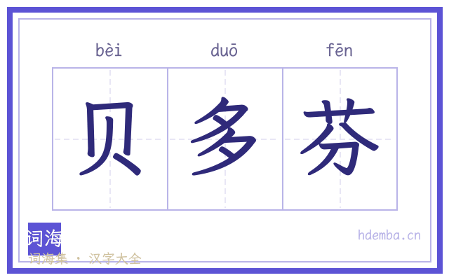 贝多芬的书法字