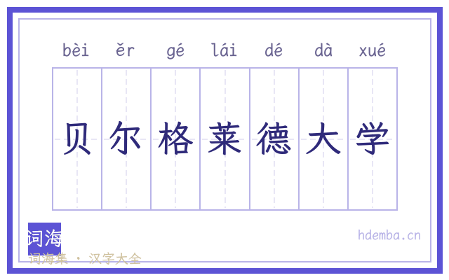 贝尔格莱德大学的书法字