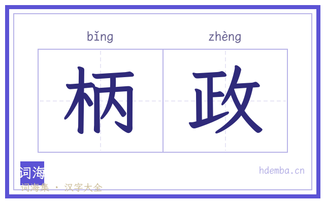 柄政的书法字