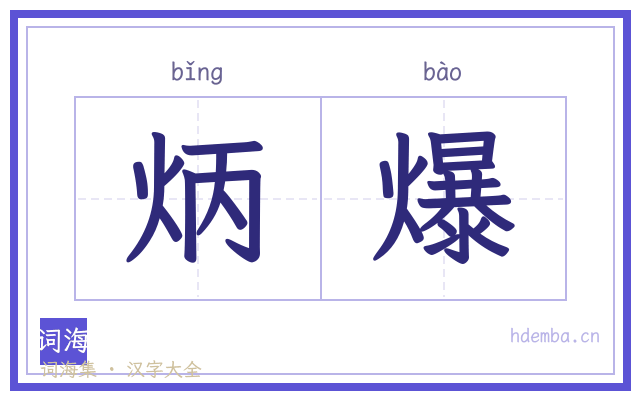 炳爆的书法字
