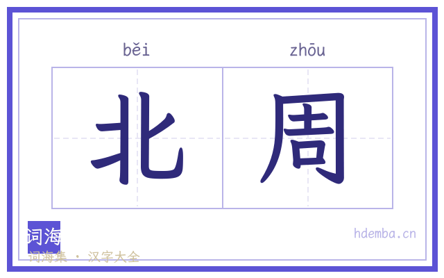 北周的书法字