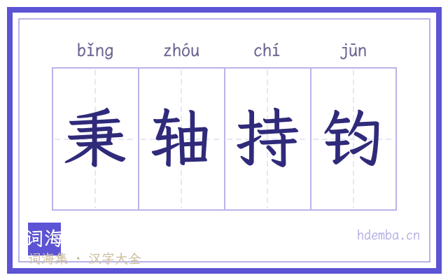 秉轴持钧的书法字