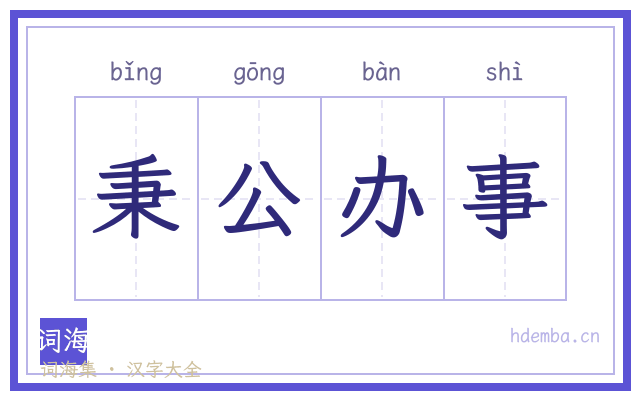 秉公办事的书法字