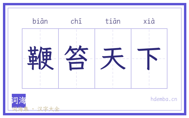 鞭笞天下的书法字