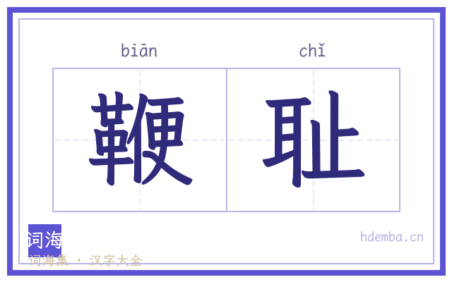 鞭耻的书法字