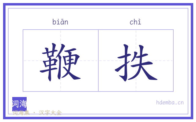 鞭抶的书法字