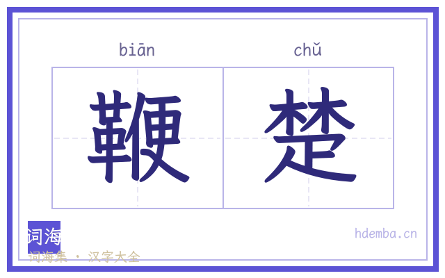 鞭楚的书法字
