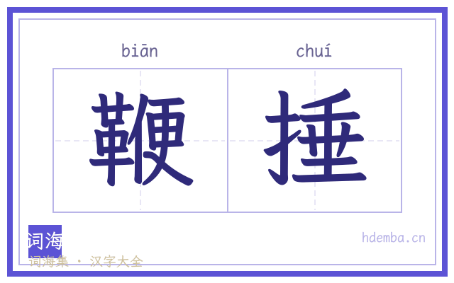 鞭捶的书法字
