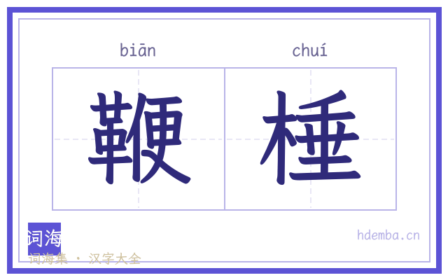 鞭棰的书法字