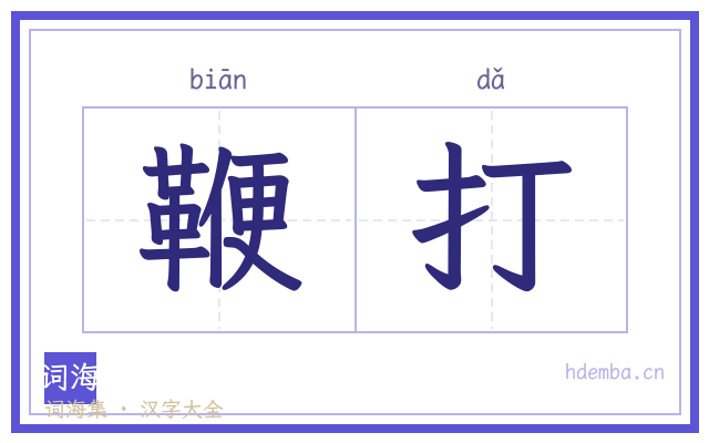 鞭打的书法字