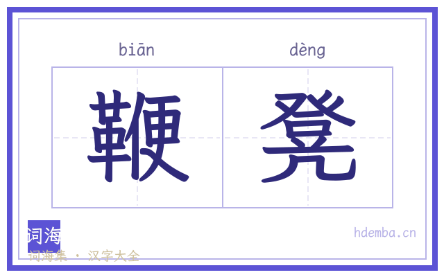 鞭凳的书法字