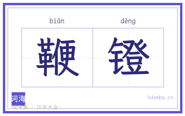 鞭镫的书法字