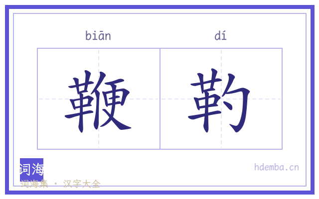 鞭靮的书法字