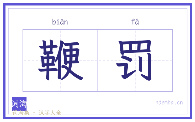 鞭罚的书法字