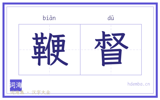 鞭督的书法字