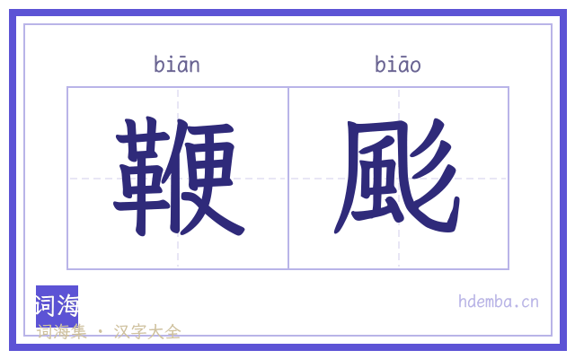 鞭颩的书法字