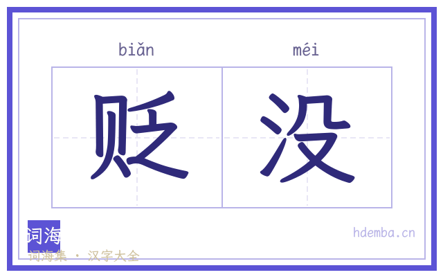 贬没的书法字
