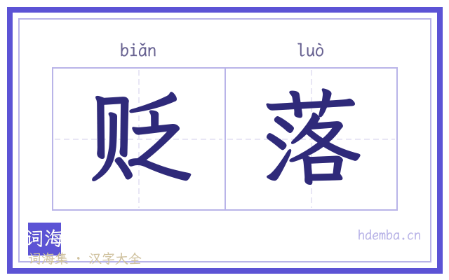 贬落的书法字