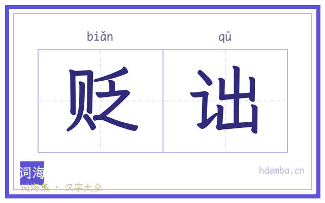 贬诎的书法字