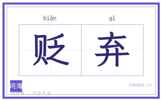 贬弃的书法字