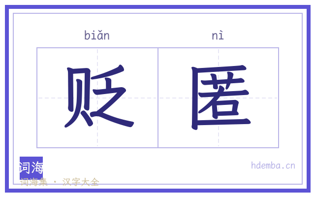 贬匿的书法字