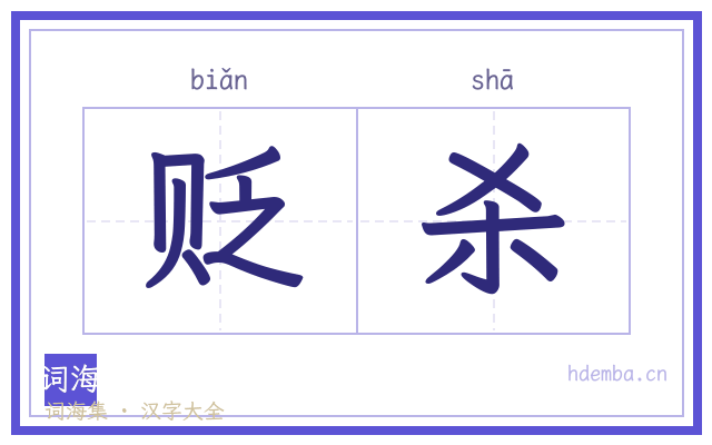 贬杀的书法字