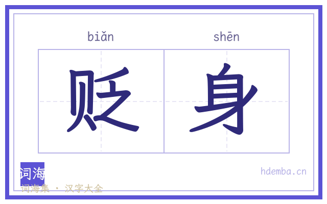 贬身的书法字