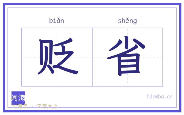 贬省的书法字
