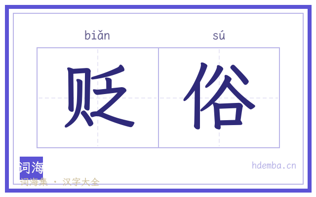 贬俗的书法字