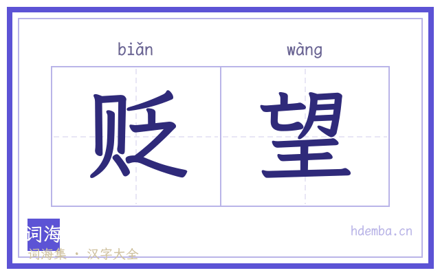 贬望的书法字