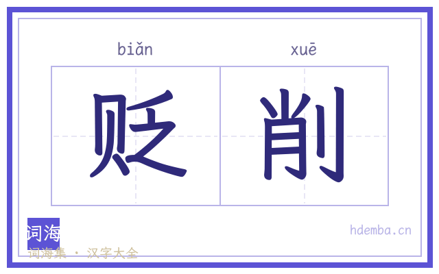 贬削的书法字