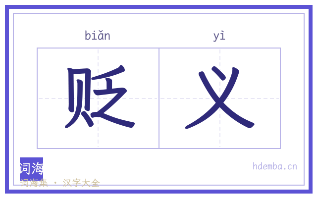 贬义的书法字
