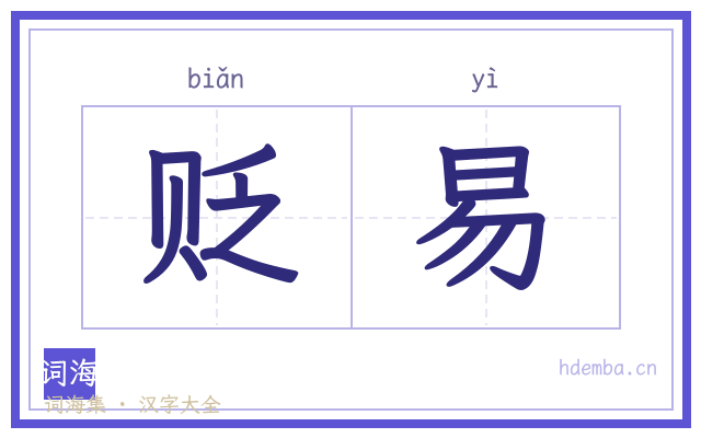 贬易的书法字