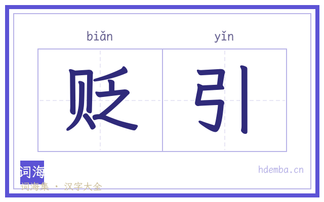 贬引的书法字