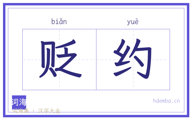 贬约的书法字