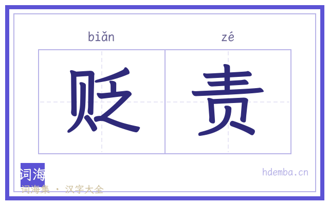 贬责的书法字
