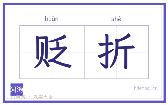 贬折的书法字