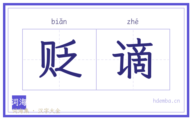 贬谪的书法字