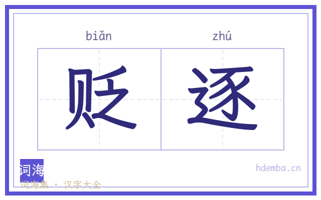 贬逐的书法字
