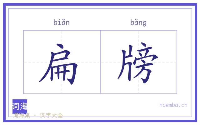 扁牓的书法字