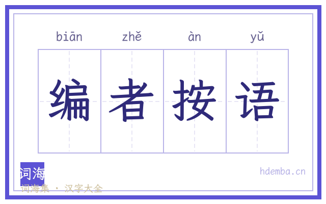 编者按语的书法字