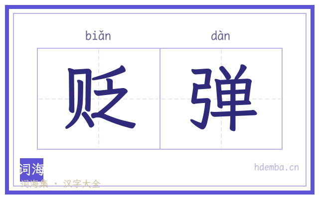 贬弹的书法字
