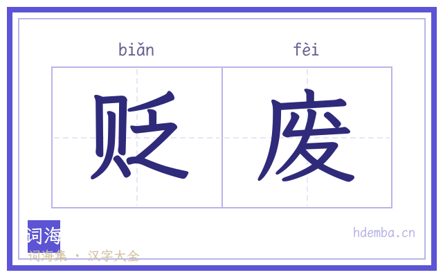贬废的书法字