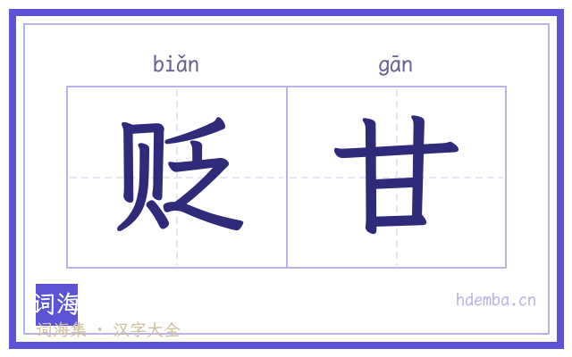 贬甘的书法字